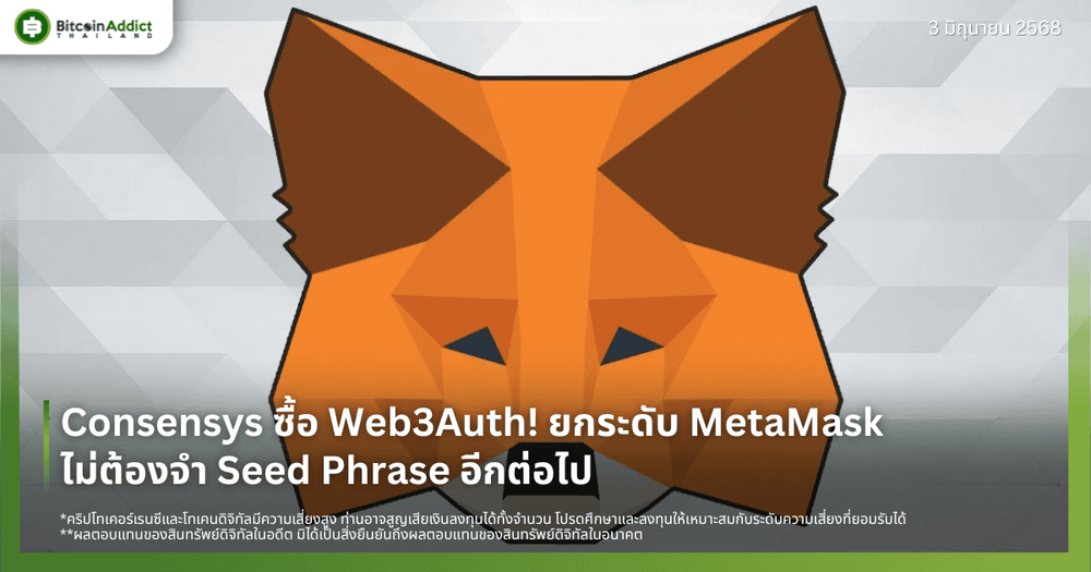 Consensys ซื้อ Web3Auth! ยกระดับ MetaMask ไม่ต้องจำ Seed Phrase อีกต่อไป