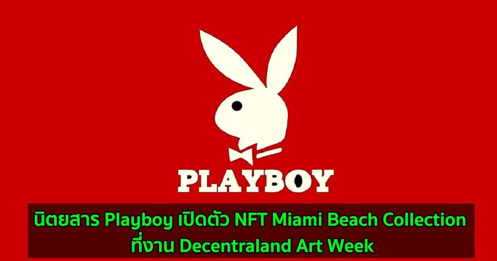 นิตยสาร Playboy เปิดตัว NFT Miami Beach Collection ที่งาน Decentraland Art Week
