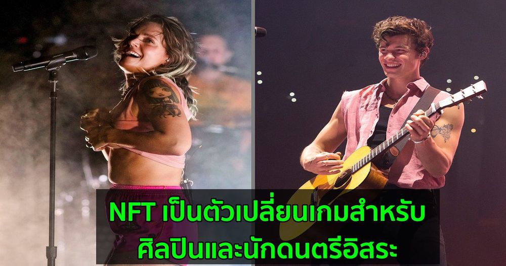 NFT เป็นตัวเปลี่ยนเกมสำหรับศิลปินและนักดนตรีอิสระ