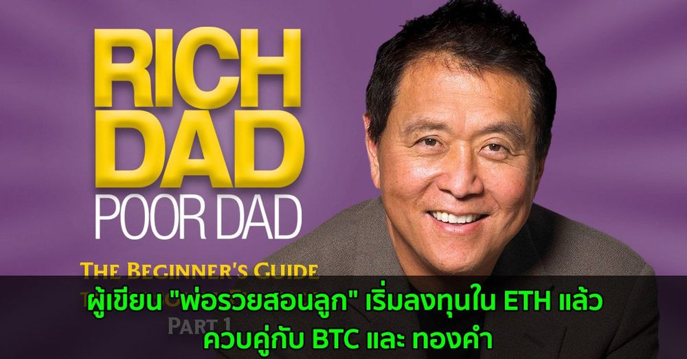 ผู้เขียน "พ่อรวยสอนลูก" เริ่มลงทุนใน ETH แล้ว ควบคู่กับ BTC และ ทองคำ