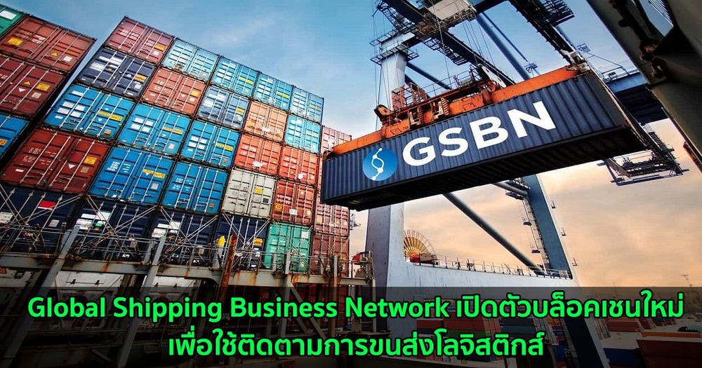 Global Shipping Business Network เปิดตัวบล็อคเชนใหม่เพื่อใช้ติดตามการขนส่งโลจิสติกส์