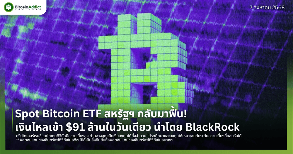 Spot Bitcoin ETF สหรัฐฯ กลับมาฟื้น! เงินไหลเข้า $91 ล้านในวันเดียว นำโดย BlackRock