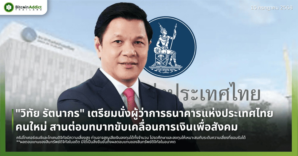 "วิทัย รัตนากร" เตรียมนั่งผู้ว่าการธนาคารแห่งประเทศไทยคนใหม่ สานต่อบทบาทขับเคลื่อนการเงินเพื่อสังคม