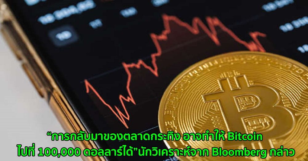 การกลับมาของตลาดกระทิง อาจทำให้ Bitcoin ไปที่ 100,000 ดอลลาร์ได้ - นักวิเคราะห์จาก Bloomberg กล่าว