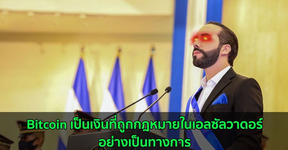 อย่างเป็นทางการ : Bitcoin เป็นเงินที่ถูกกฎหมายในเอลซัลวาดอร์  ที่แรกของโลก