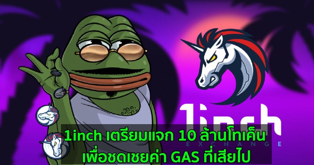 1inch Foundation วางแผนจะแจก 10 ล้านโทเค็น เพื่อชดเชยค่า GAS ที่เสียไปสำหรับผู้ที่ Stake โทเค็น