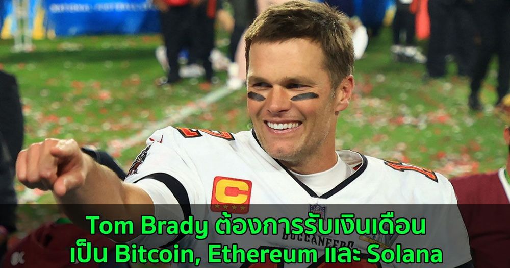 Tom Brady ต้องการรับเงินเดือนเป็น Bitcoin, Ethereum และ Solana