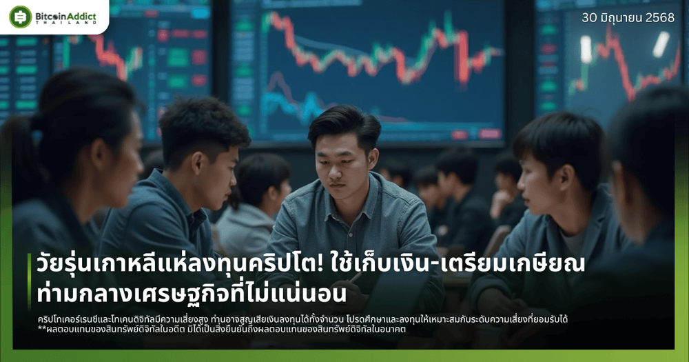วัยรุ่นเกาหลีแห่ลงทุนคริปโต! ใช้เก็บเงิน-เตรียมเกษียณ ท่ามกลางเศรษฐกิจที่ไม่แน่นอน
