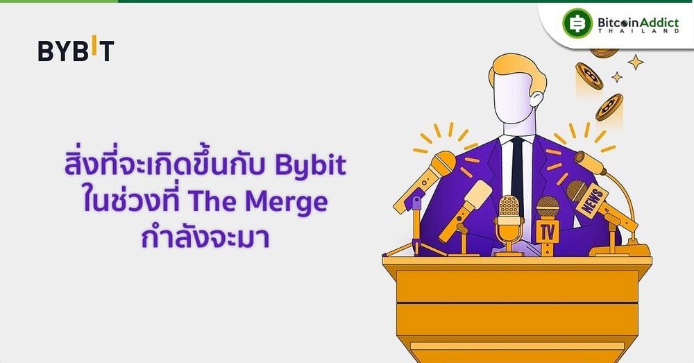 Bybit ออกประกาศเกี่ยวกับ The Merge พร้อมสิ่งที่จะเกิดขึ้น เพื่อลดความเสี่ยงและรับรองความปลอดภัยของเงินทุนของนักเทรดเดอร์