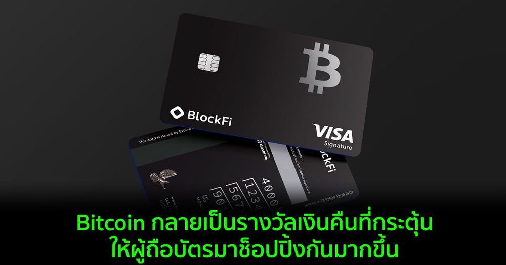 Bitcoin กลายเป็นรางวัลเงินคืนที่กระตุ้นให้ผู้ถือบัตรมาช็อปปิ้งกันมากขึ้น : ข้อมูลจาก BlockFi