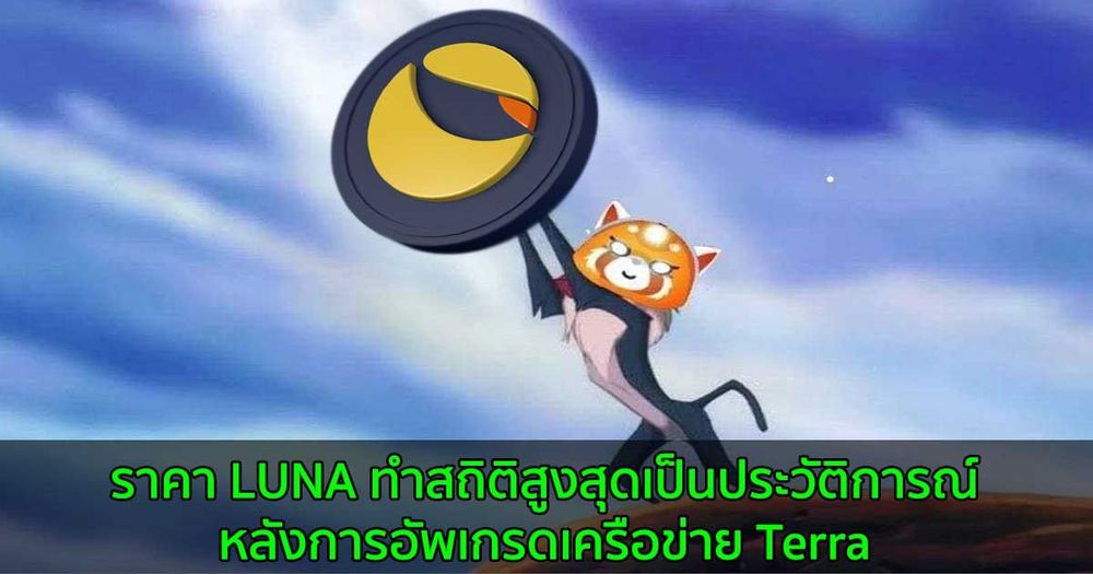 ราคา LUNA ทำสถิติสูงสุดเป็นประวัติการณ์หลังการอัพเกรดเครือข่าย Terra