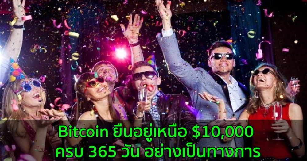 Bitcoin ยืนอยู่เหนือ $10,000 ครบ 365 วัน อย่างเป็นทางการ