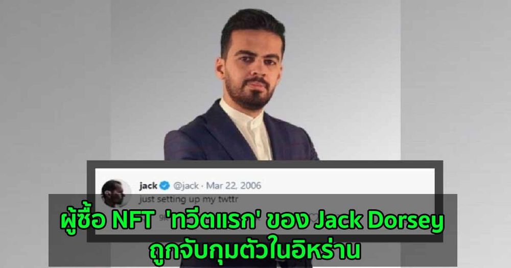 ผู้ซื้อ NFT  'ทวีตแรก' ของ Jack Dorsey ถูกจับกุมตัวในอิหร่าน