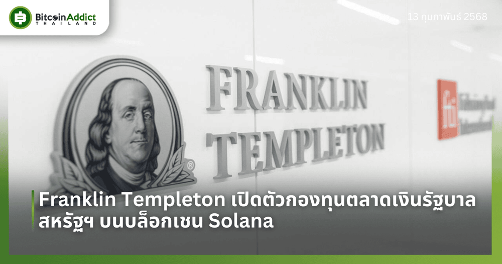 Franklin Templeton เปิดตัวกองทุนตลาดเงินรัฐบาลสหรัฐฯ บนบล็อกเชน Solana