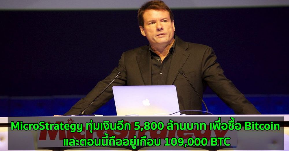 MicroStrategy ทุ่มเงินอีก 5,800 ล้านบาท เพื่อซื้อ Bitcoin และตอนนี้ถืออยู่เกือบ 109,000 BTC