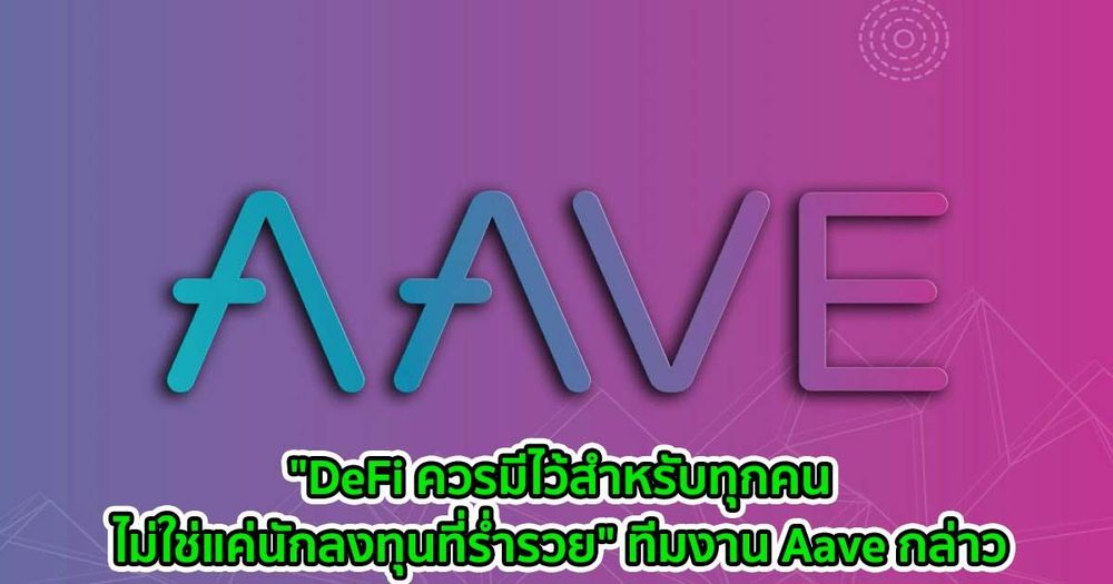 "DeFi ควรมีไว้สำหรับทุกคนไม่ใช่แค่นักลงทุนที่ร่ำรวย" ทีมงาน Aave กล่าวพร้อมเผยถึงโครงการ Layer 2