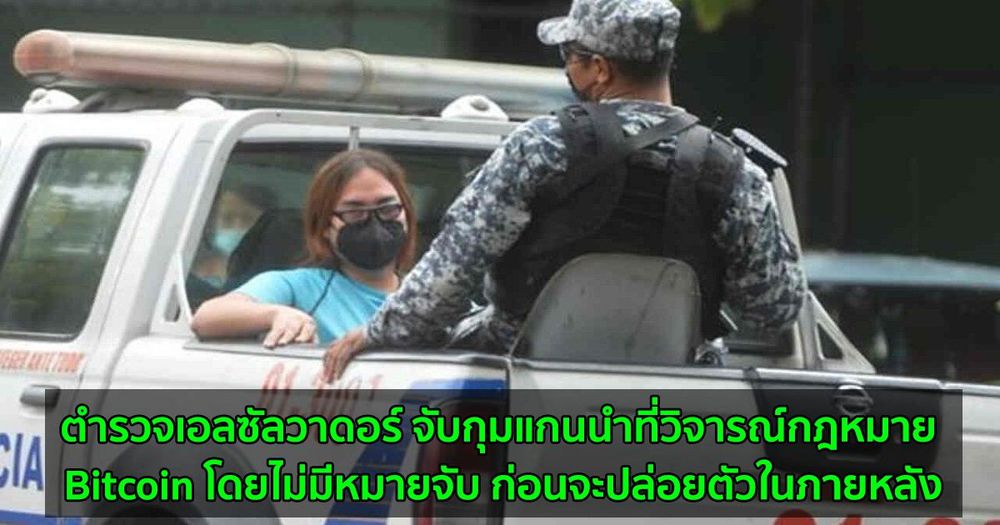 ตำรวจเอลซัลวาดอร์ จับกุมแกนนำที่วิจารณ์กฎหมาย Bitcoin โดยไม่มีหมายจับ ก่อนจะปล่อยตัวในภายหลัง