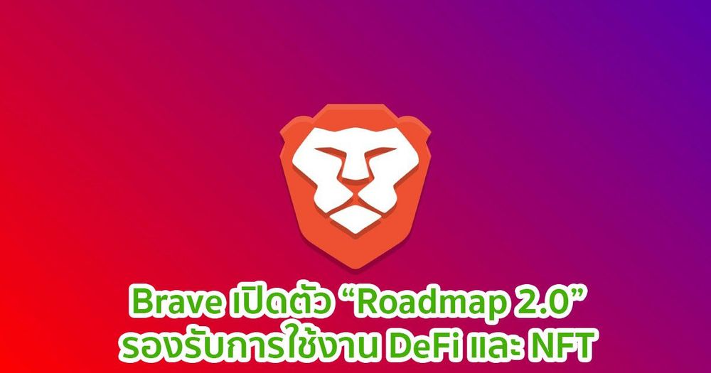 Brave เผยแผนการสำหรับ DEX aggregator และ NFT wallet ในเบราว์เซอร์ถัดไป