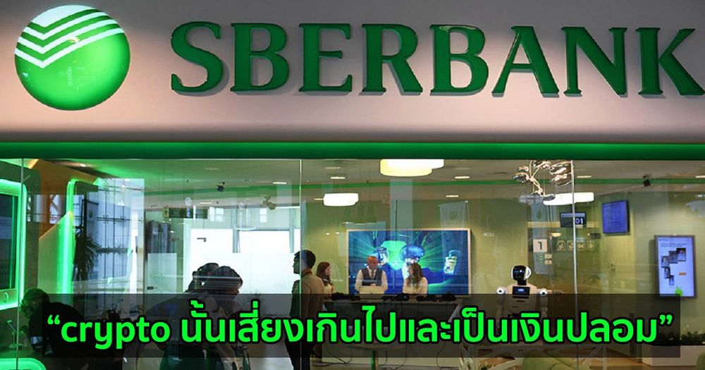 ซีอีโอของธนาคารชั้นนำของรัสเซีย Sberbank และ VTB กล่าวถึงเหตุผลที่พวกเขาไม่ชอบ Bitcoin