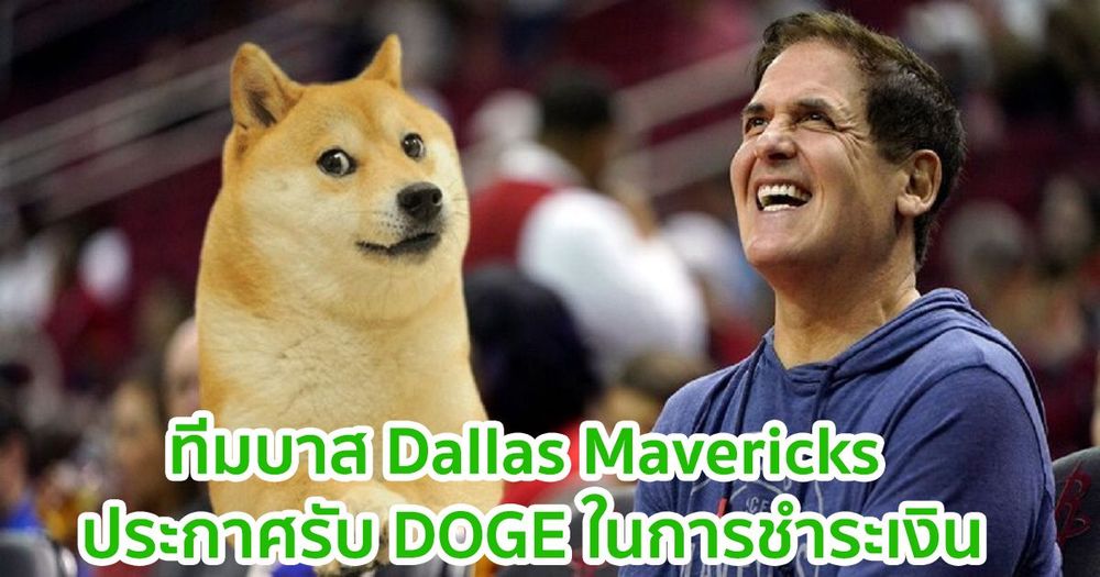 Dallas Mavericks ทีมบาส NBA ชื่อดัง ประกาศรับ Dogecoin สำหรับการชำระตั๋วและสินค้า