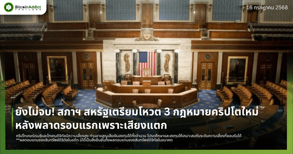 ยังไม่จบ! สภาฯ สหรัฐเตรียมโหวต 3 กฎหมายคริปโตใหม่ หลังพลาดรอบแรกเพราะเสียงแตก