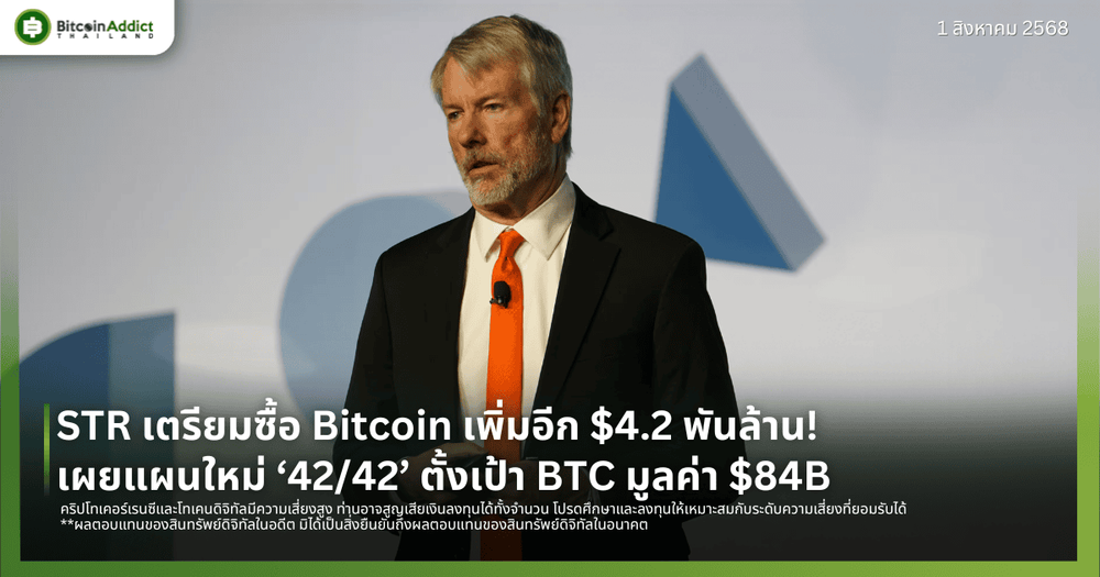 STR เตรียมซื้อ Bitcoin เพิ่มอีก $4.2 พันล้าน! เผยแผนใหม่ ‘42/42’ ตั้งเป้า BTC มูลค่า $84B