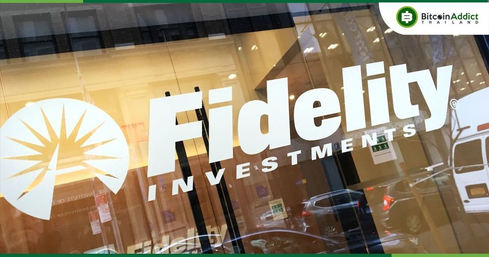 Fidelity เตรียมเปิดการซื้อขาย Bitcoin สำหรับนักลงทุนรายย่อย