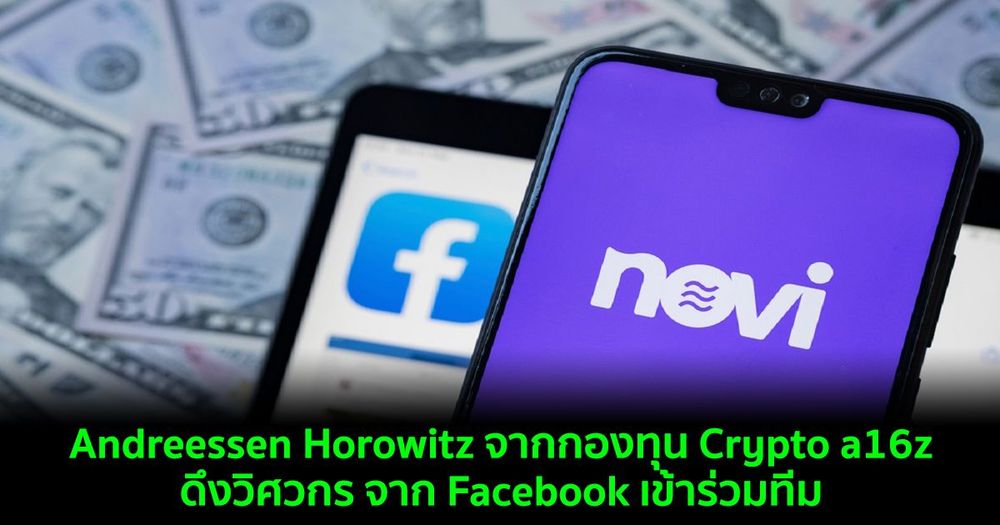 นักลงทุน Facebook รุ่นแรกอย่าง Andreessen Horowitz ดึงวิศวกร จาก Facebook เข้าร่วมทีมกองทุนคริปโตระดับโลกอย่าง Crypto a16z