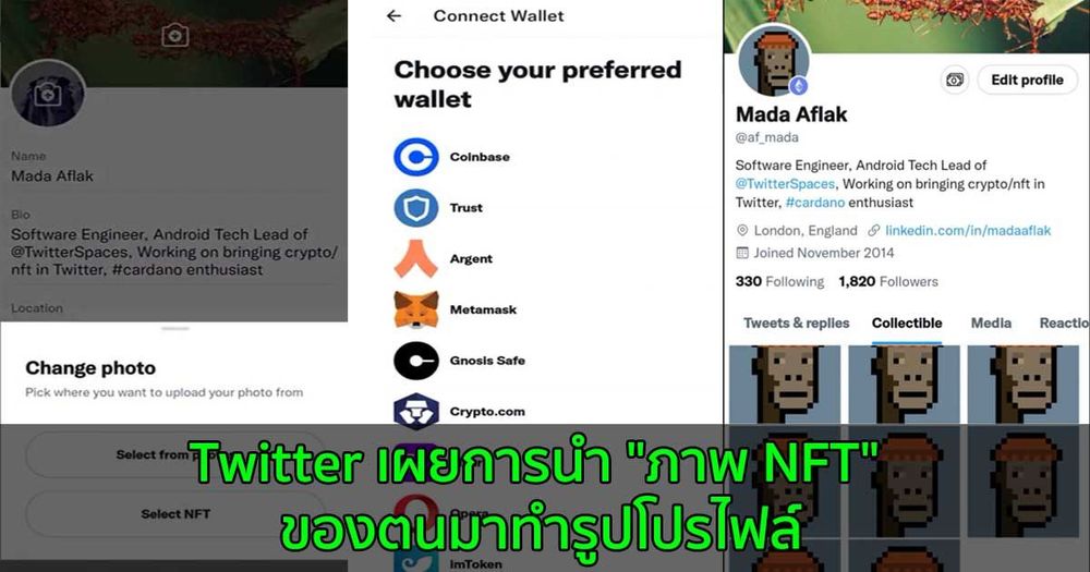 Twitter เผยเครื่องมือสำหรับการนำ "ภาพ NFT" ของตนมาทำรูปโปรไฟล์