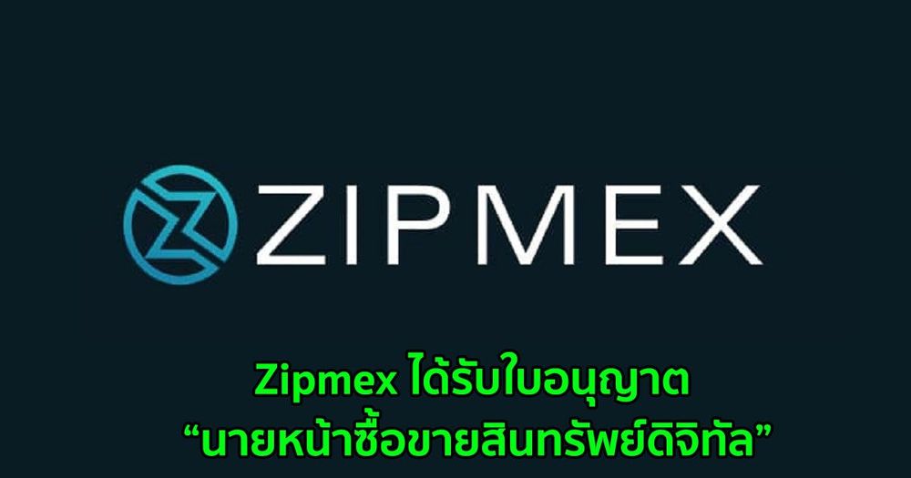 Zipmex ได้รับใบอนุญาตประกอบธุรกิจสินทรัพย์ดิจิทัล ประเภทนายหน้าซื้อขายสินทรัพย์ดิจิทัล (Digital Asset Broker) จากกระทรวงการคลังอย่างเป็นทางการ