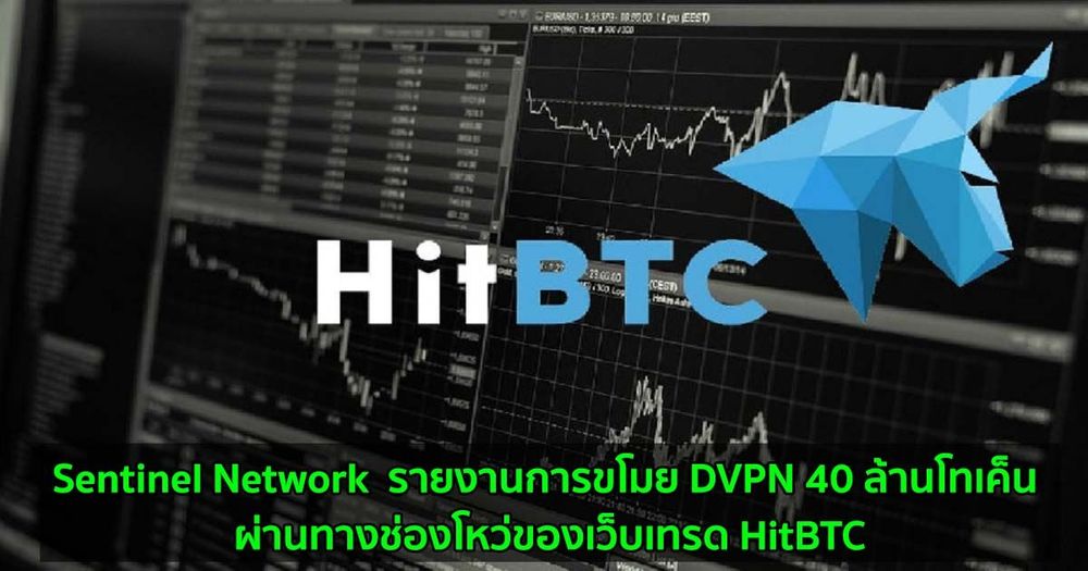 Sentinel Network  รายงานการขโมยเหรียญ DVPN 40 ล้านโทเค็น ผ่านทางช่องโหว่ของเว็บเทรด HitBTC