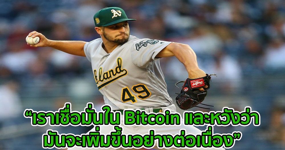 "Oakland Athletics" จากเมเจอร์ลีกเบสบอล กล่าวว่า "สโมสรจะ HODL Bitcoin ที่แฟน ๆ จ่าย"