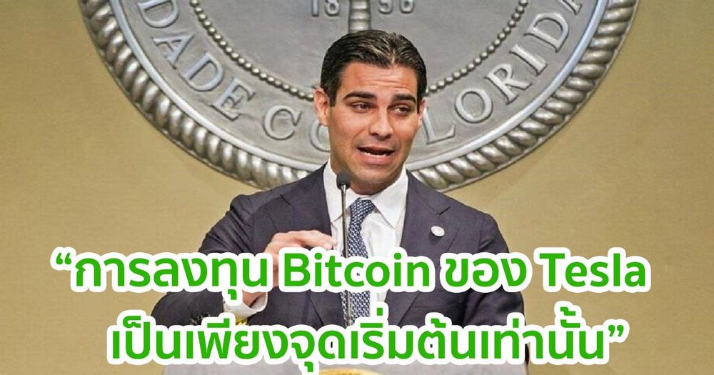 นายกเทศมนตรีไมอามี่ กล่าวว่า การซื้อ Bitcoin ของ Tesla เป็นเพียงจุดเริ่มต้นและจะมีเหตุการณ์ใหญ่ ๆ ตามมาอีกมาก