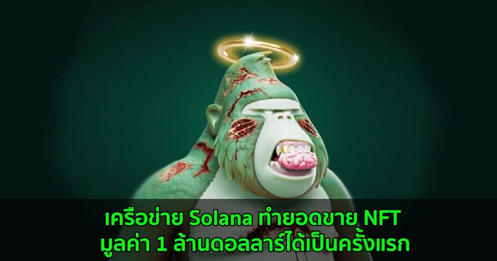 เครือข่าย Solana ทำยอดขาย NFT มูลค่า 1 ล้านดอลลาร์ได้เป็นครั้งแรก จากโครงการ Degenerate Ape Academy