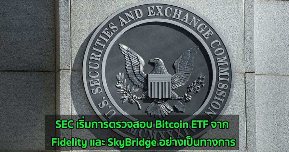 SEC เริ่มการตรวจสอบ Bitcoin ETF จาก Fidelity และ SkyBridge อย่างเป็นทางการ