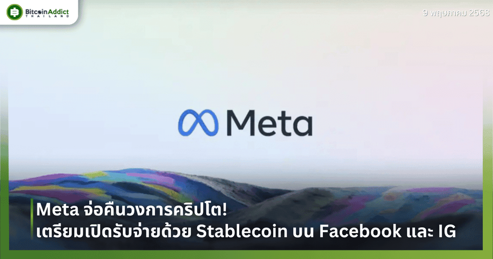 Meta จ่อคืนวงการคริปโต! เตรียมเปิดรับจ่ายด้วย Stablecoin บน Facebook และ IG