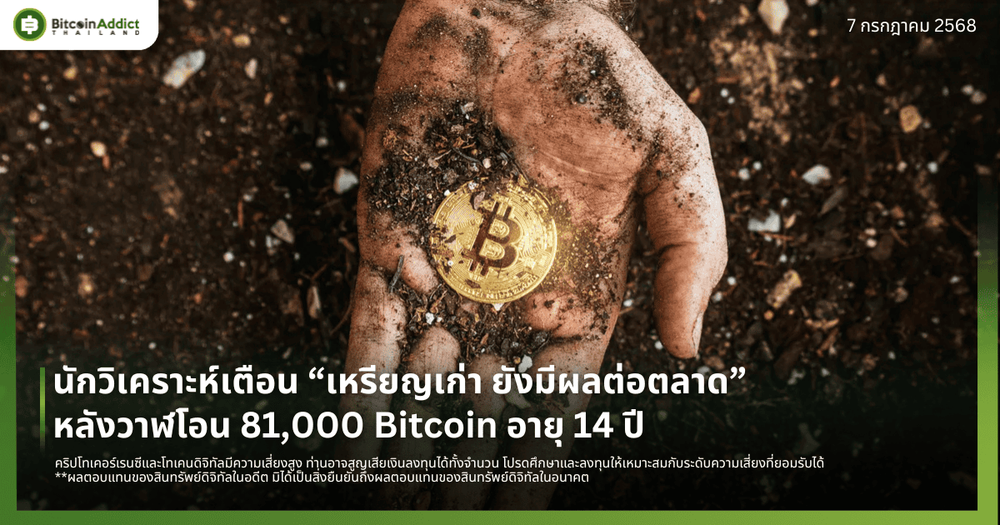 นักวิเคราะห์เตือน “เหรียญเก่า ยังมีผลต่อตลาด” หลังวาฬยุคซาโตชิ โอน 81,000 Bitcoin อายุ 14 ปี 
