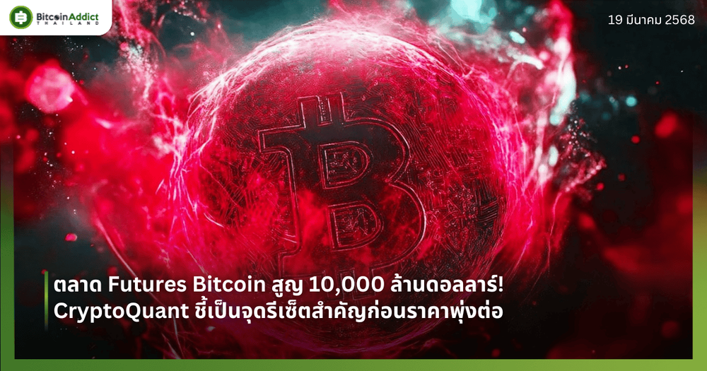 ตลาด Futures Bitcoin สูญ 10,000 ล้านดอลลาร์! CryptoQuant ชี้เป็นจุดรีเซ็ตสำคัญก่อนราคาพุ่งต่อ
