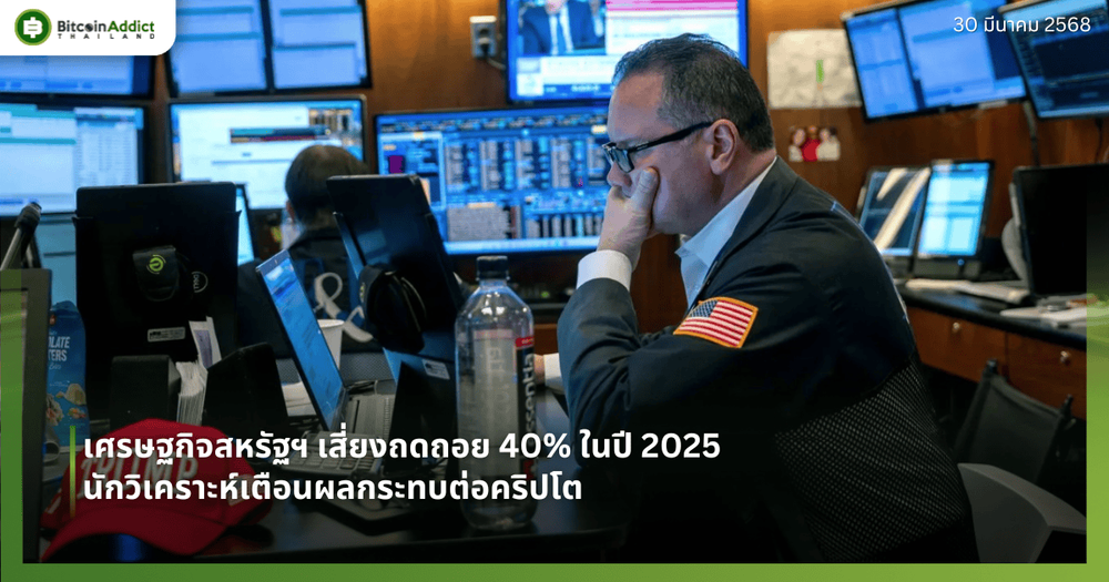 เศรษฐกิจสหรัฐฯ เสี่ยงถดถอย 40% ในปี 2025 นักวิเคราะห์เตือนผลกระทบต่อคริปโต