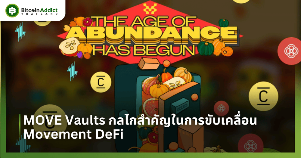 MOVE Vaults กลไกสำคัญในการขับเคลื่อน Movement DeFi