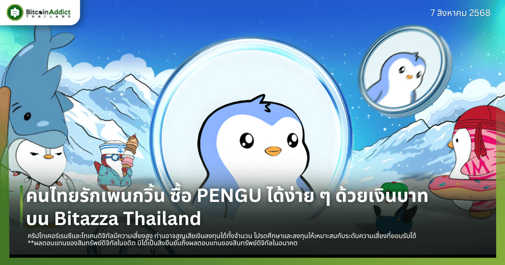 ซื้อ PENGU ได้ง่ายกว่าใครด้วยเงินบาทบน Bitazza Thailand
