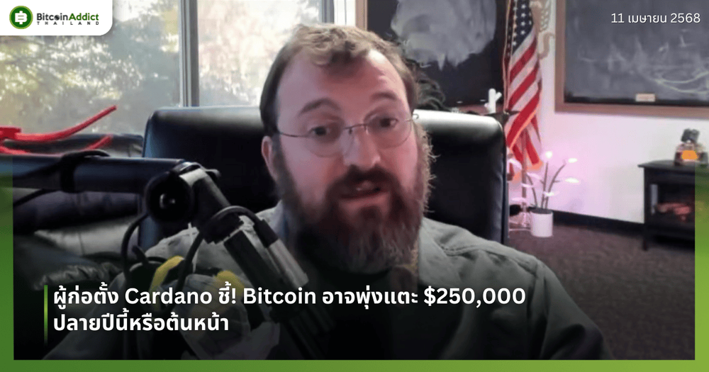 ผู้ก่อตั้ง Cardano ชี้! Bitcoin อาจพุ่งแตะ $250,000 ปลายปีนี้หรือต้นหน้า