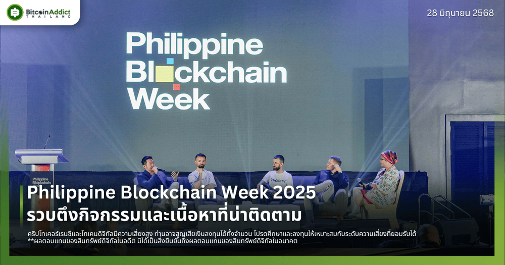 Philippine Blockchain Week 2025 รวบตึงกิจกรรมและเนื้อหาที่น่าติดตาม