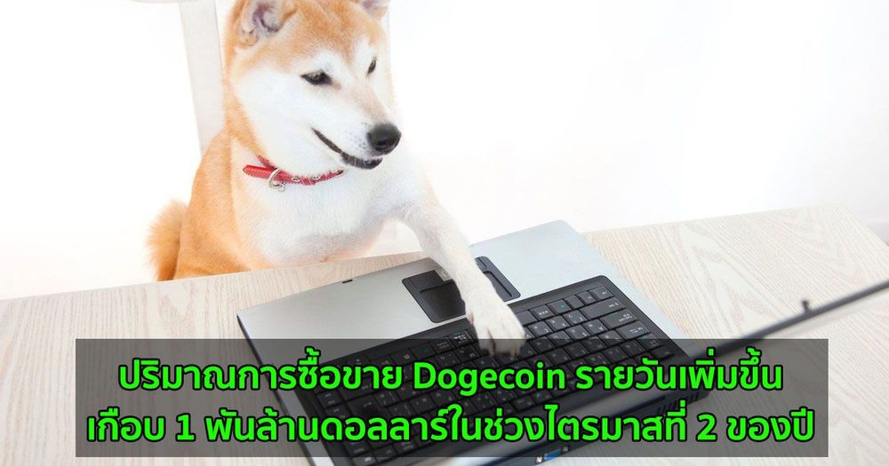 ปริมาณการซื้อขาย Dogecoin รายวันเพิ่มสูงขึ้นเกือบ 1 พันล้านดอลลาร์ในช่วงไตรมาสที่ 2 ของปี