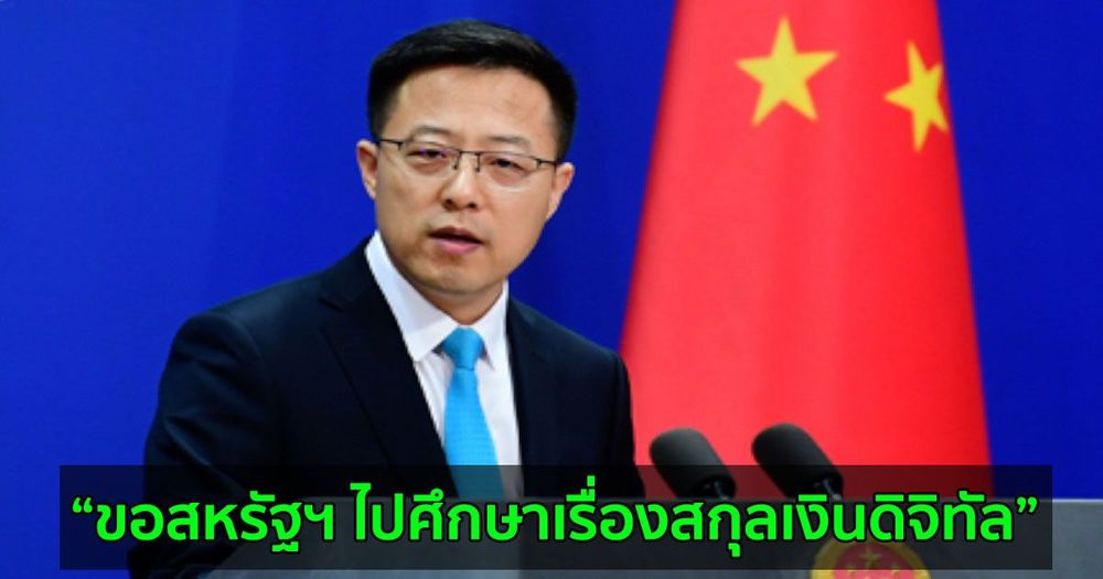 จีนโต้สหรัฐฯ ให้ไปศึกษาเรื่องสกุลเงินดิจิทัล และหยุดนำกีฬาไปเอี่ยวการเมือง หลังโดนโจมตีเรื่อง "หยวนดิจิทัล"