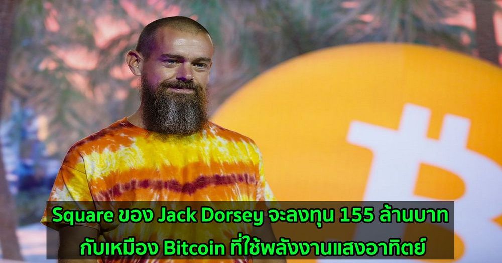 Square ของ Jack Dorsey จะลงทุน 155 ล้านบาท กับเหมือง Bitcoin ที่ใช้พลังงานแสงอาทิตย์