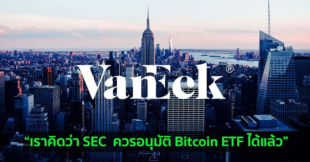 CEO ของ VanEck เรียกร้องให้ SEC อนุมัติ Bitcoin ETF เนื่องจากความต้องการของลูกค้าที่สูง