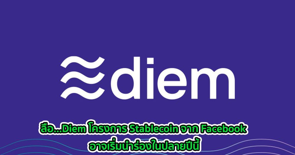 ลือ...Diem โครงการ Stablecoin จาก Facebook อาจเริ่มนำร่องในปลายปีนี้