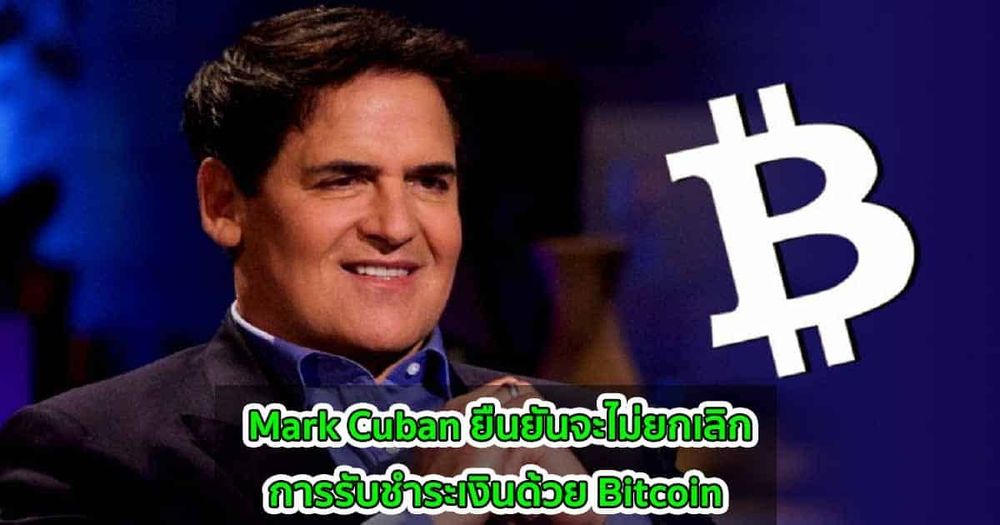 เจ้าของทีม Dallas Mavericks ยืนยันไม่ยกเลิกการรับชำระด้วย Bitcoin