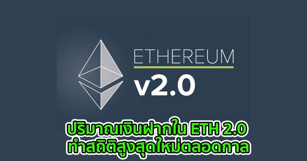 ปริมาณเงินฝากใน ETH 2.0 แตะ 7.6 พันล้านดอลลาร์ เป็นครั้งแรกทำสถิติสูงสุดใหม่ตลอดกาล